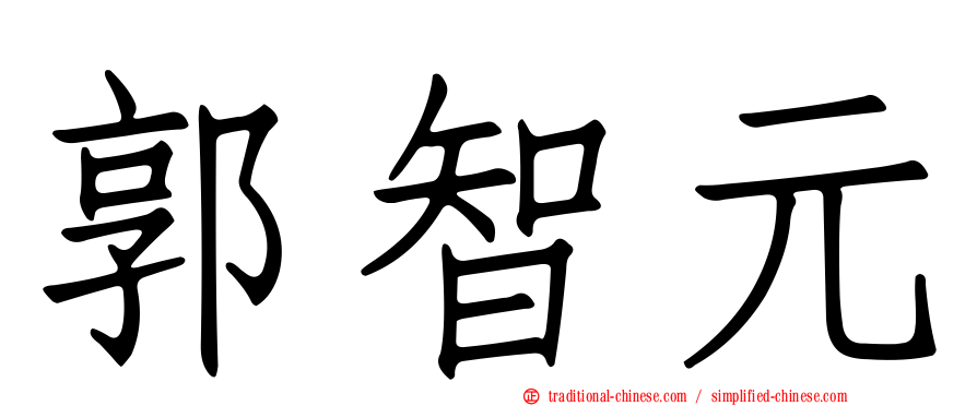 郭智元