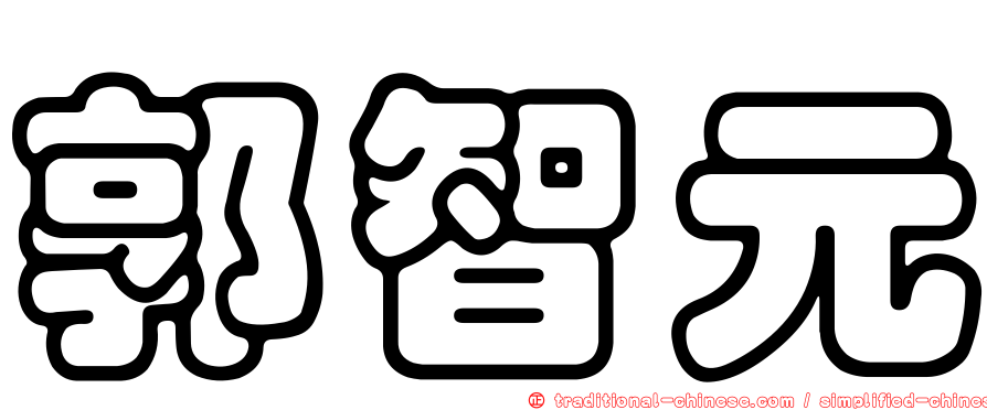 郭智元