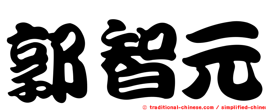 郭智元