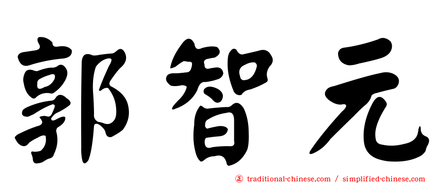 郭智元