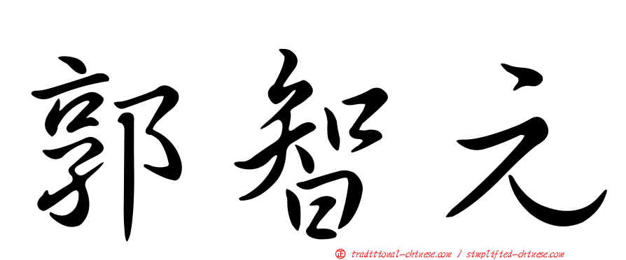 郭智元
