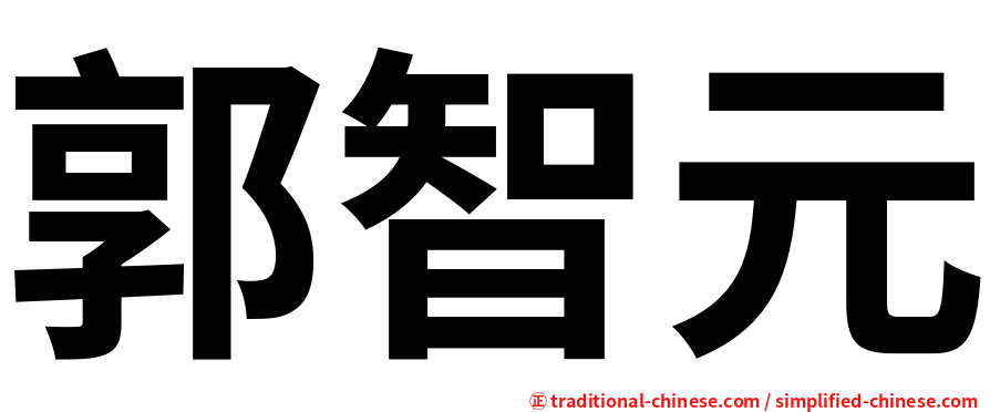 郭智元