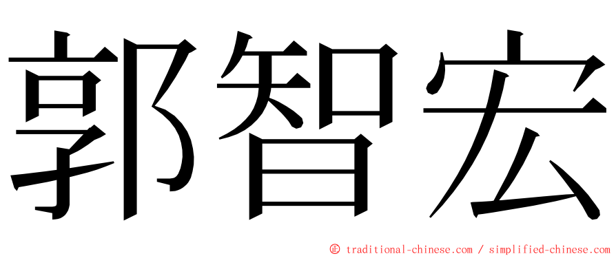 郭智宏 ming font