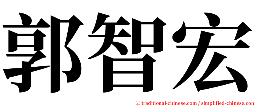 郭智宏 serif font