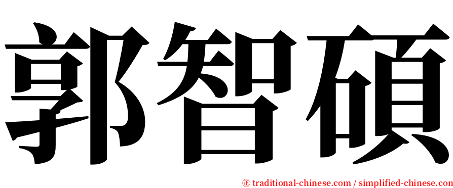 郭智碩 serif font