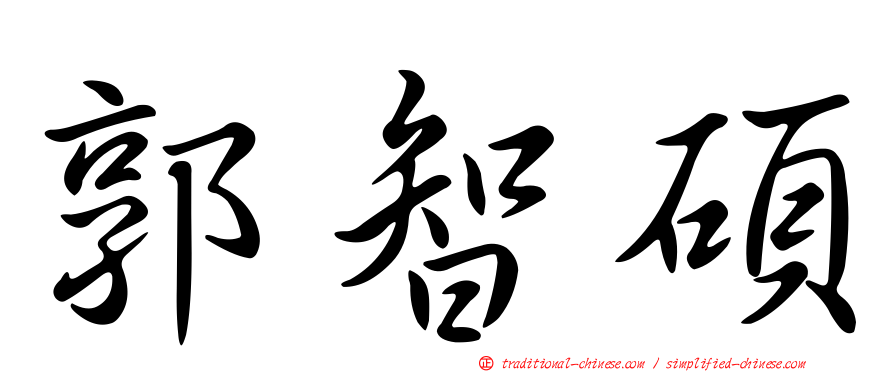 郭智碩