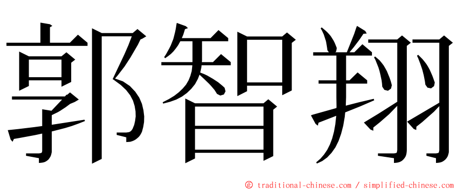 郭智翔 ming font