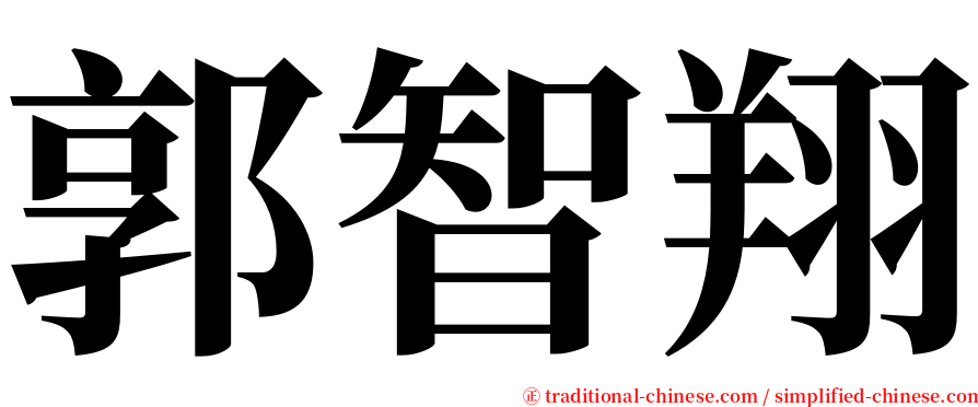郭智翔 serif font