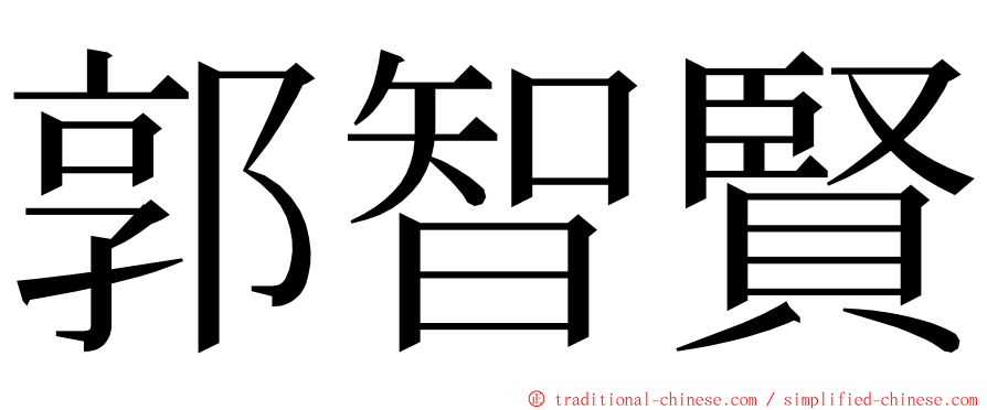 郭智賢 ming font