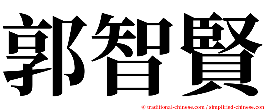 郭智賢 serif font
