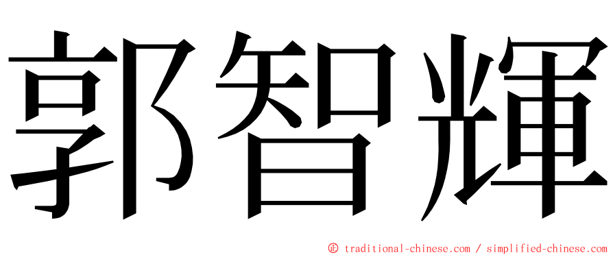 郭智輝 ming font