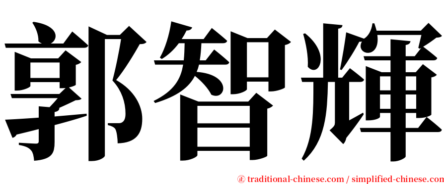 郭智輝 serif font