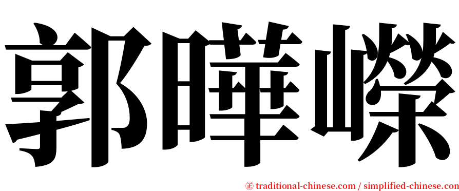 郭曄嶸 serif font