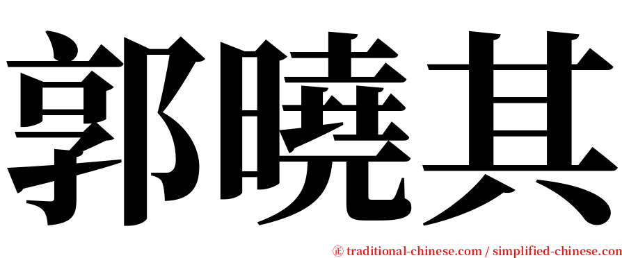 郭曉其 serif font
