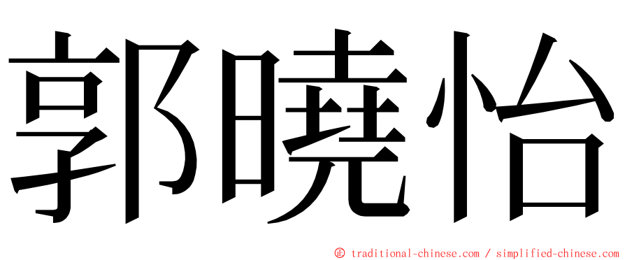 郭曉怡 ming font