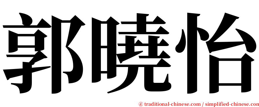 郭曉怡 serif font