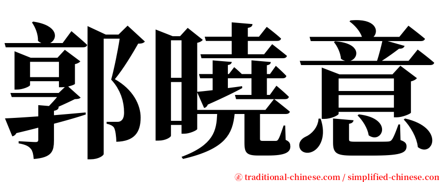 郭曉意 serif font