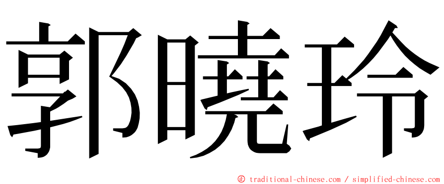 郭曉玲 ming font