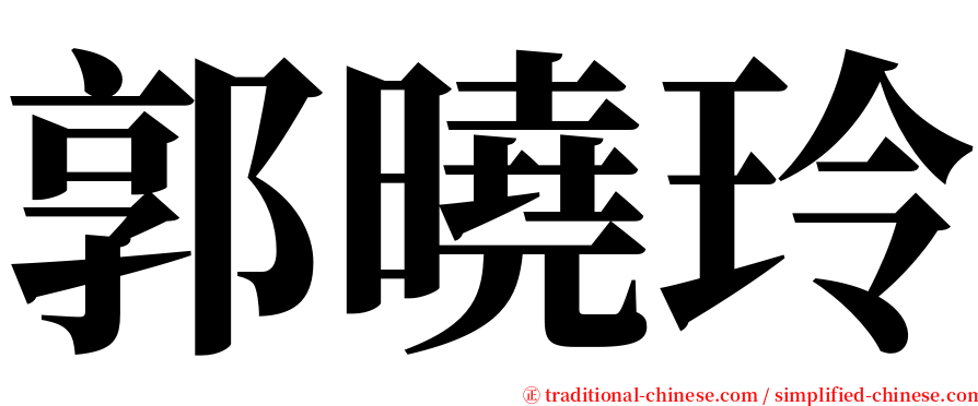 郭曉玲 serif font