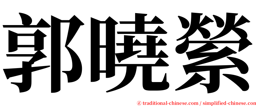 郭曉縈 serif font