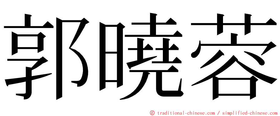 郭曉蓉 ming font