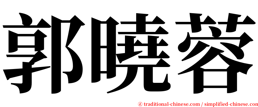 郭曉蓉 serif font