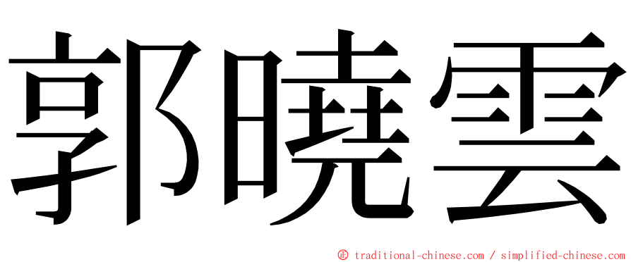 郭曉雲 ming font