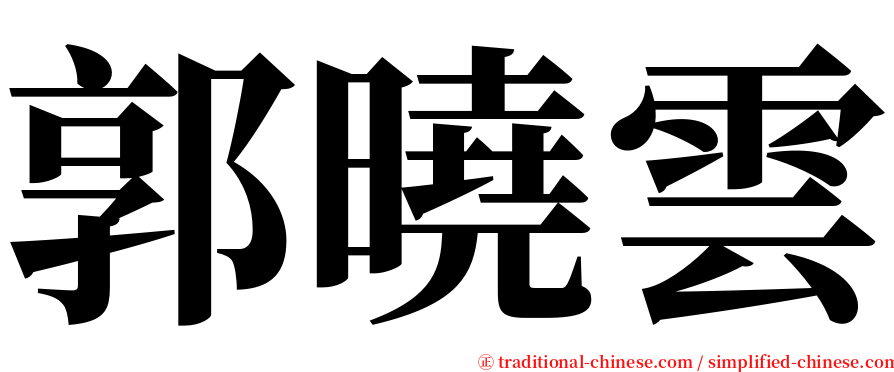 郭曉雲 serif font
