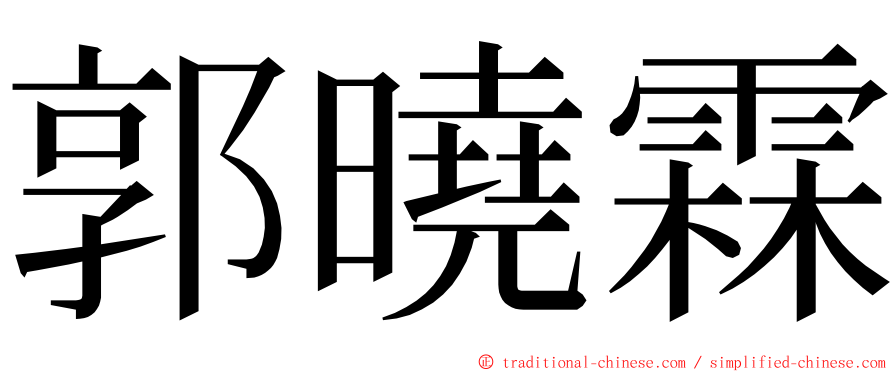 郭曉霖 ming font