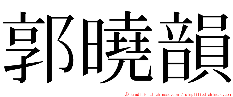 郭曉韻 ming font