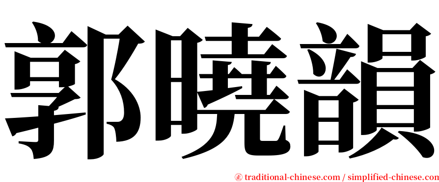 郭曉韻 serif font