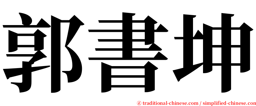 郭書坤 serif font