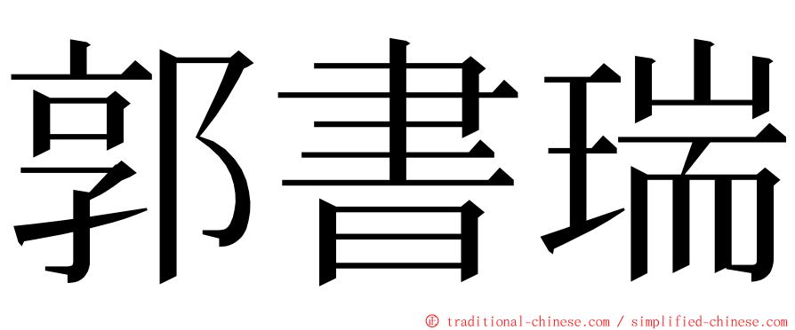 郭書瑞 ming font