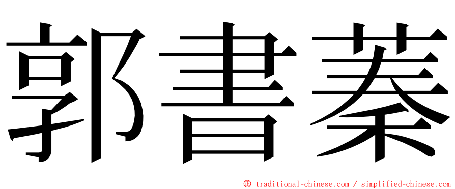 郭書蓁 ming font