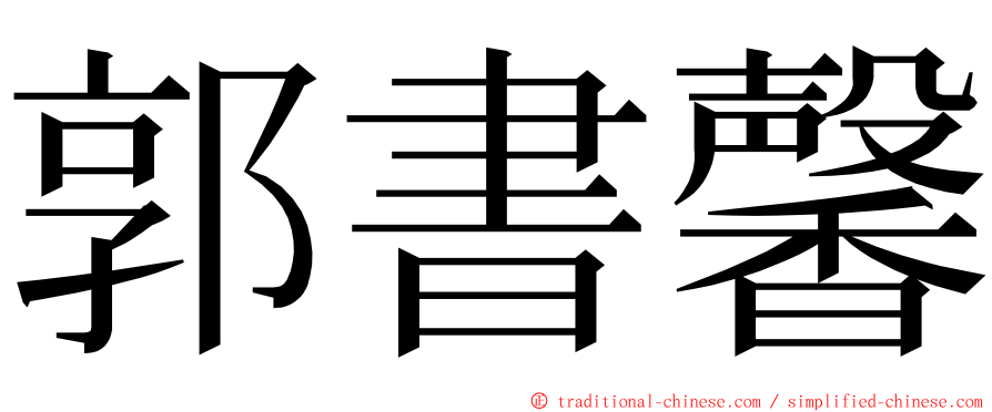 郭書馨 ming font