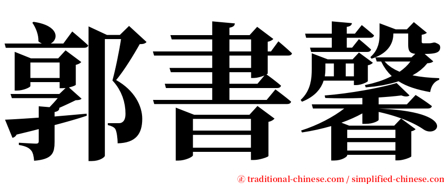 郭書馨 serif font