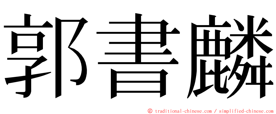 郭書麟 ming font