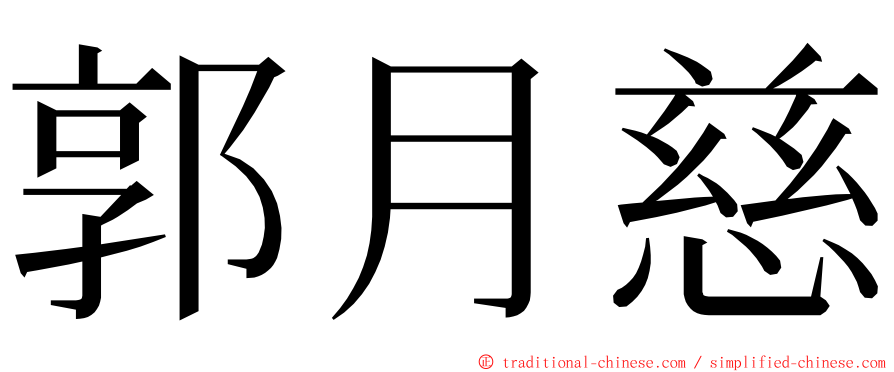 郭月慈 ming font