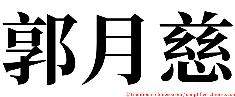 郭月慈 serif font