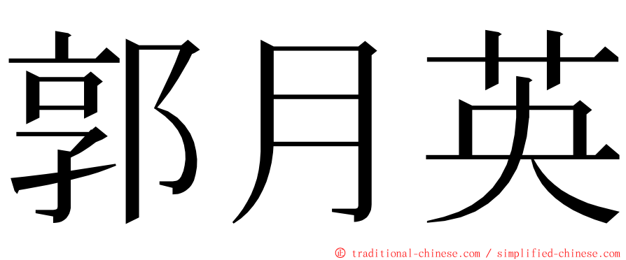 郭月英 ming font