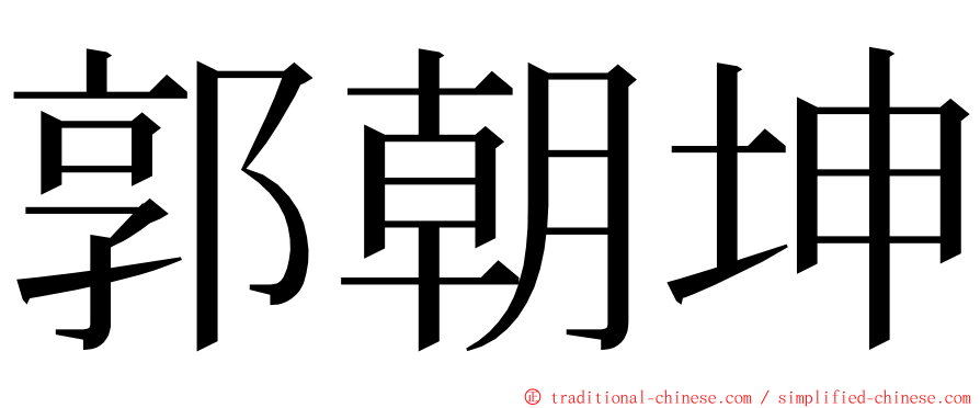 郭朝坤 ming font