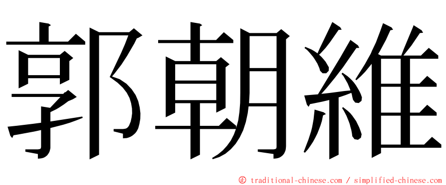 郭朝維 ming font