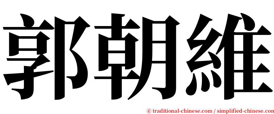 郭朝維 serif font