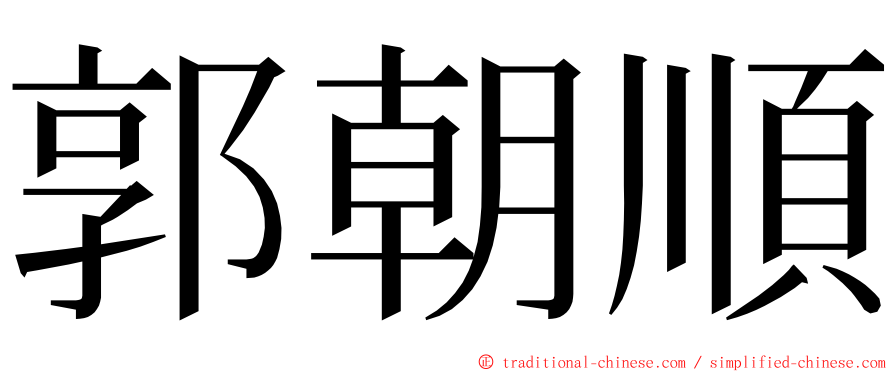 郭朝順 ming font