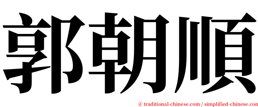 郭朝順 serif font