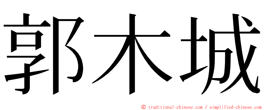 郭木城 ming font