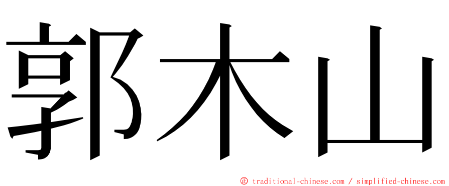 郭木山 ming font