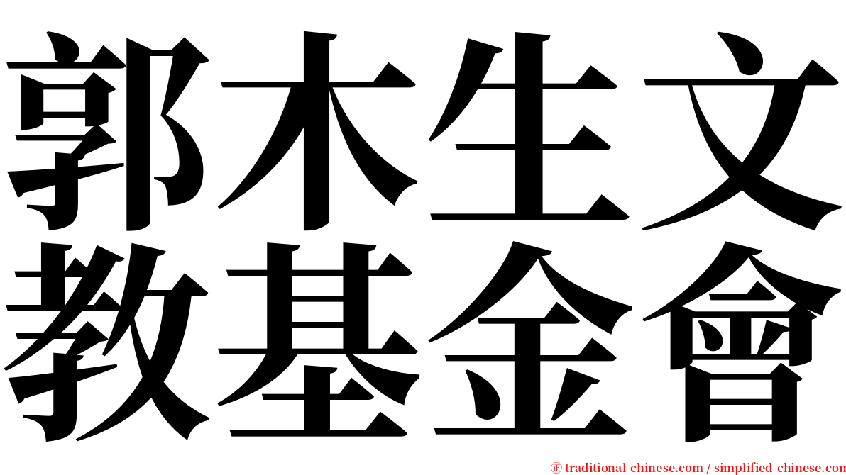 郭木生文教基金會 serif font