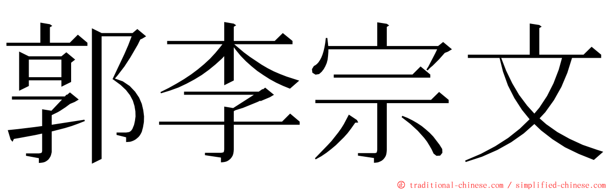 郭李宗文 ming font