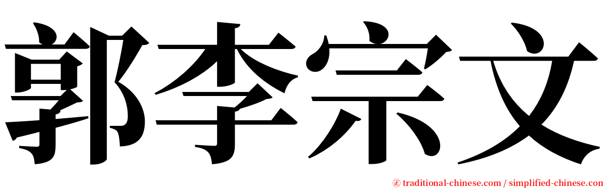 郭李宗文 serif font